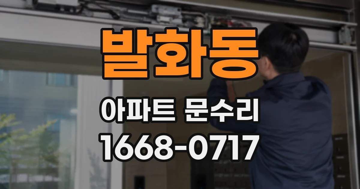 발화동 아파트 문수리