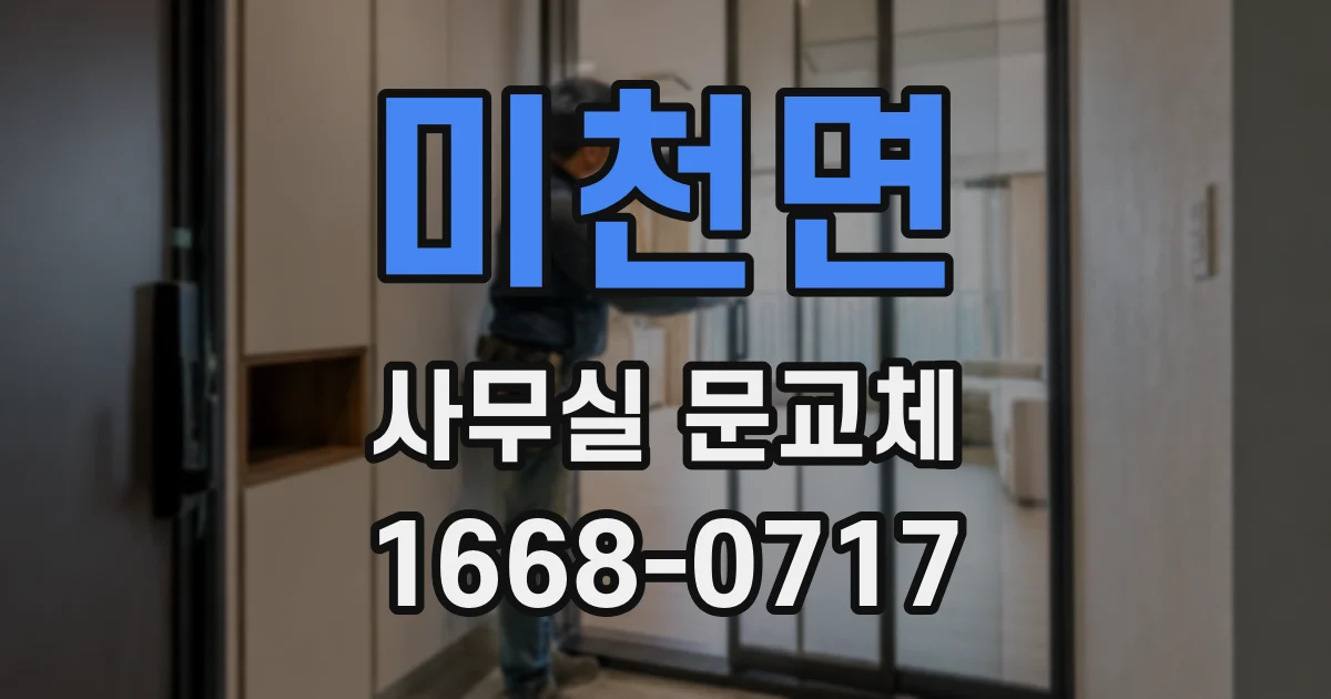 미천면 사무실 문교체