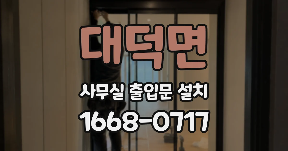 대덕면 사무실 출입문 설치