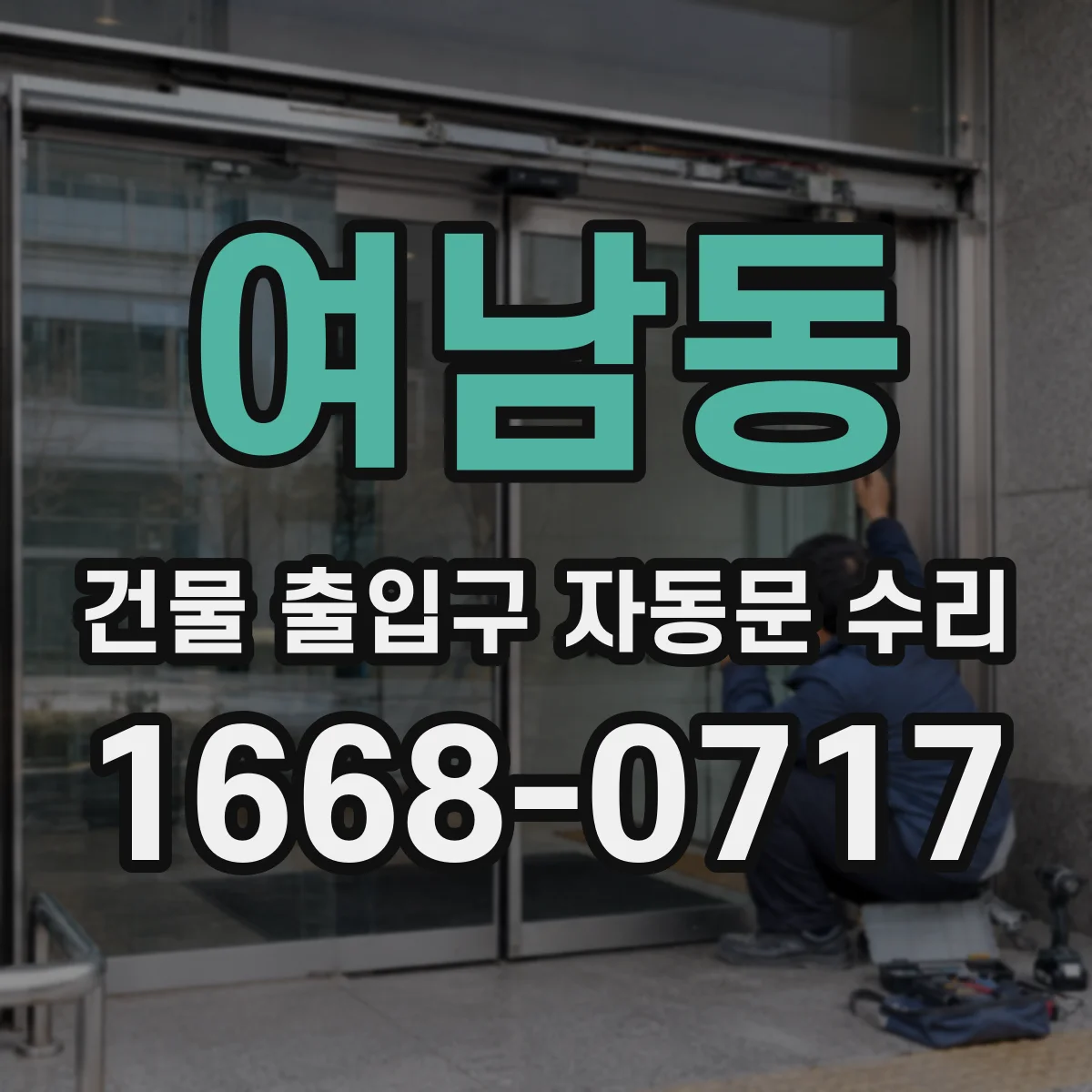 여남동 건물 출입구 자동문 수리