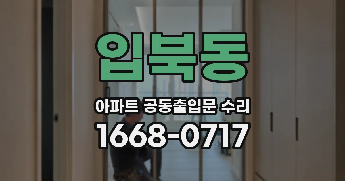 입북동 아파트 공동출입문 수리