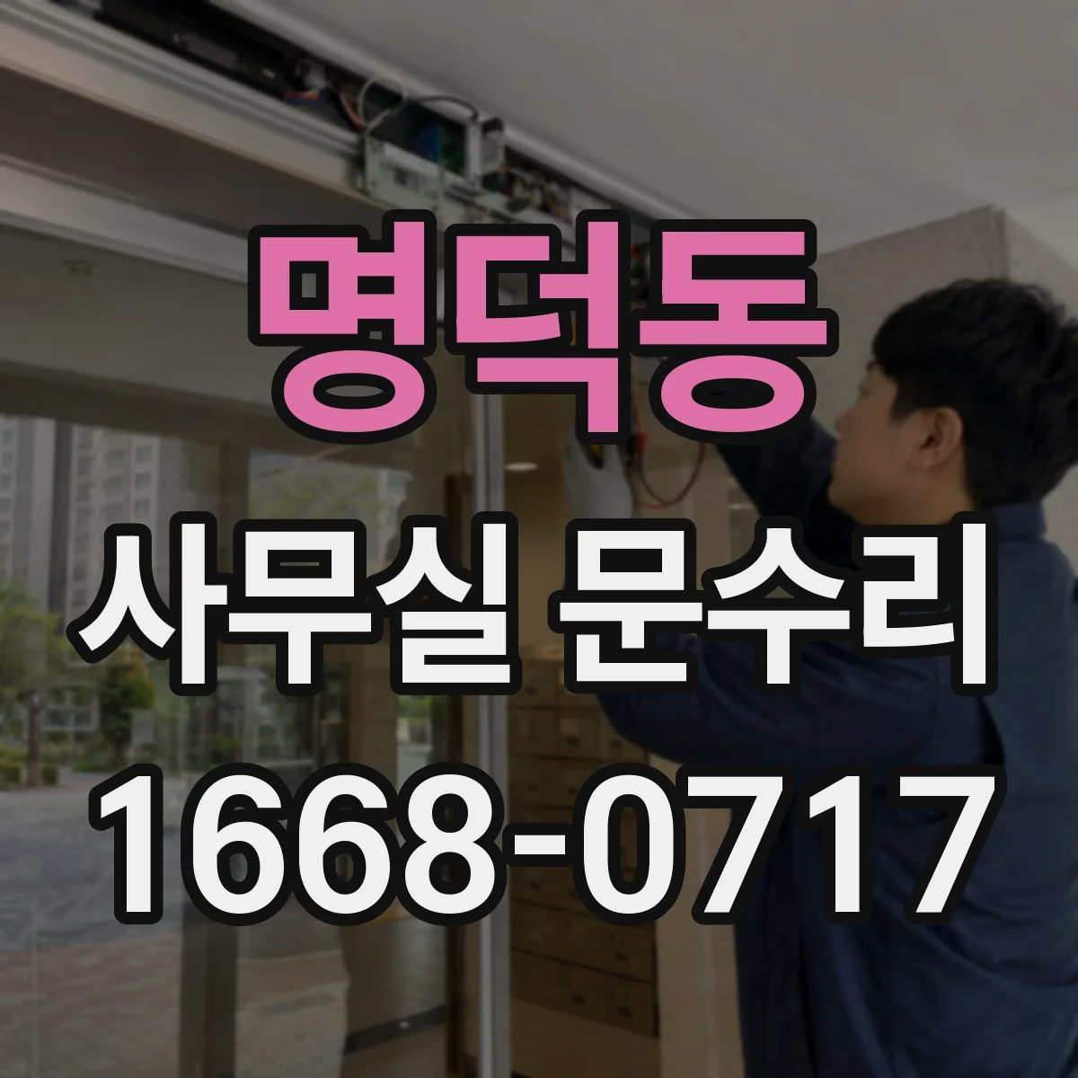 명덕동 사무실 문수리 침수로 약해진 하단 보강과 표면 복원