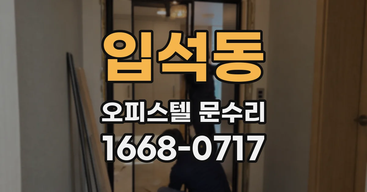 입석동 오피스텔 문수리