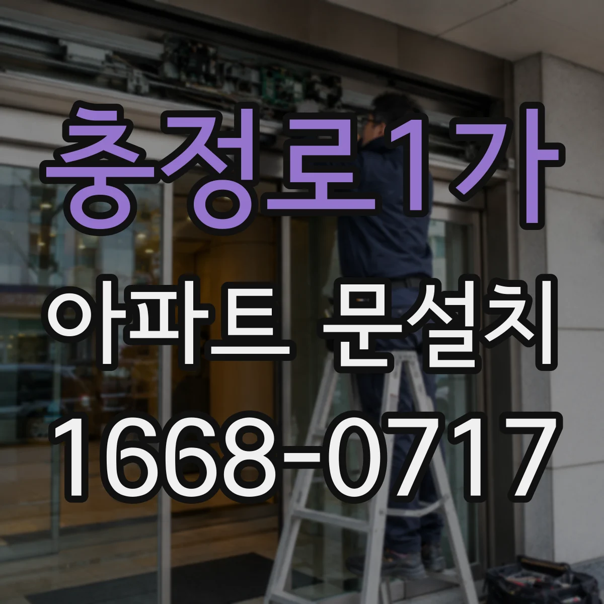 충정로1가 아파트 문설치