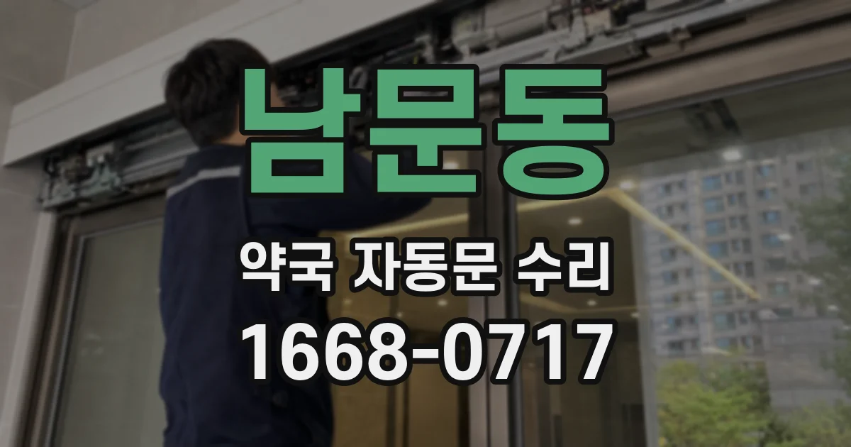 남문동 약국 자동문 수리