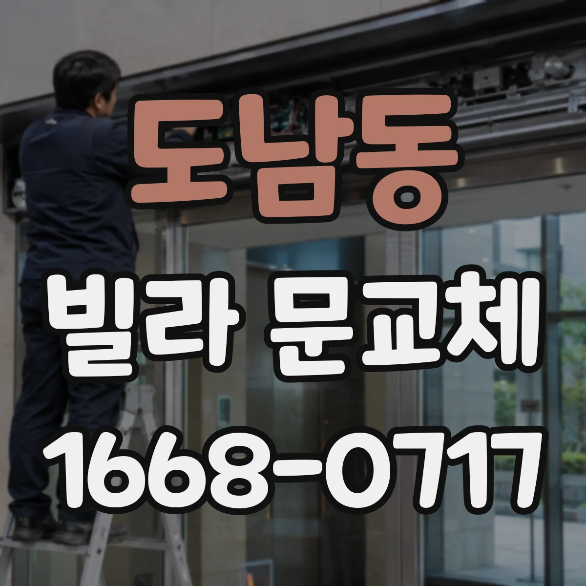 도남동 빌라 문교체