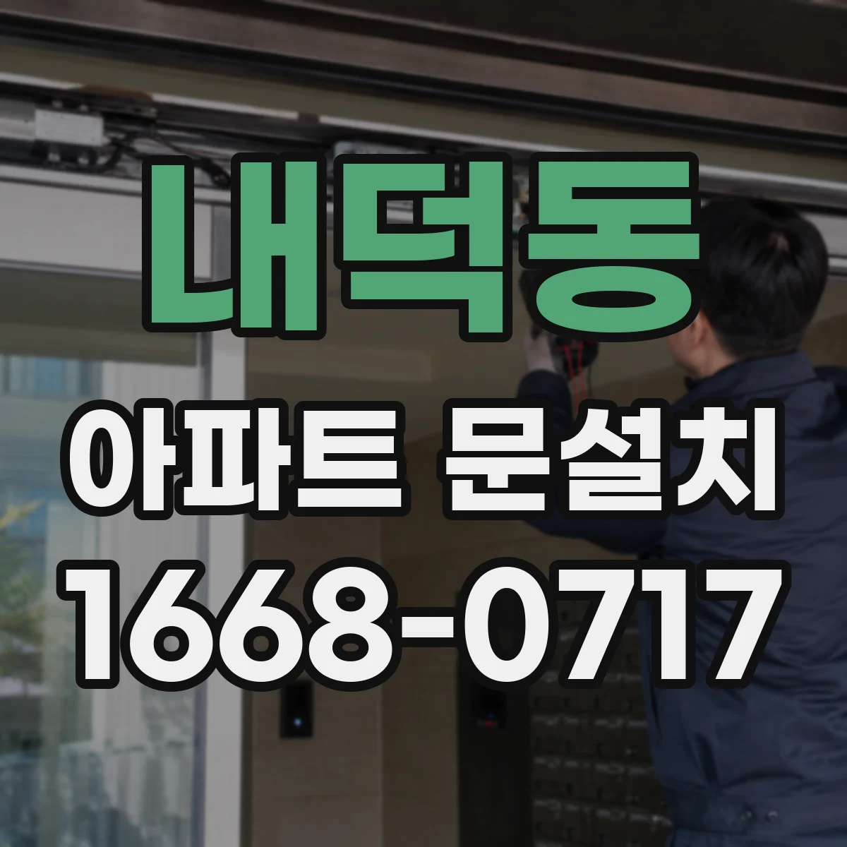 내덕동 아파트 문설치