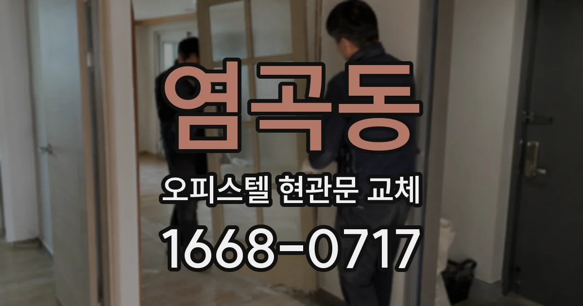 염곡동 오피스텔 현관문 교체