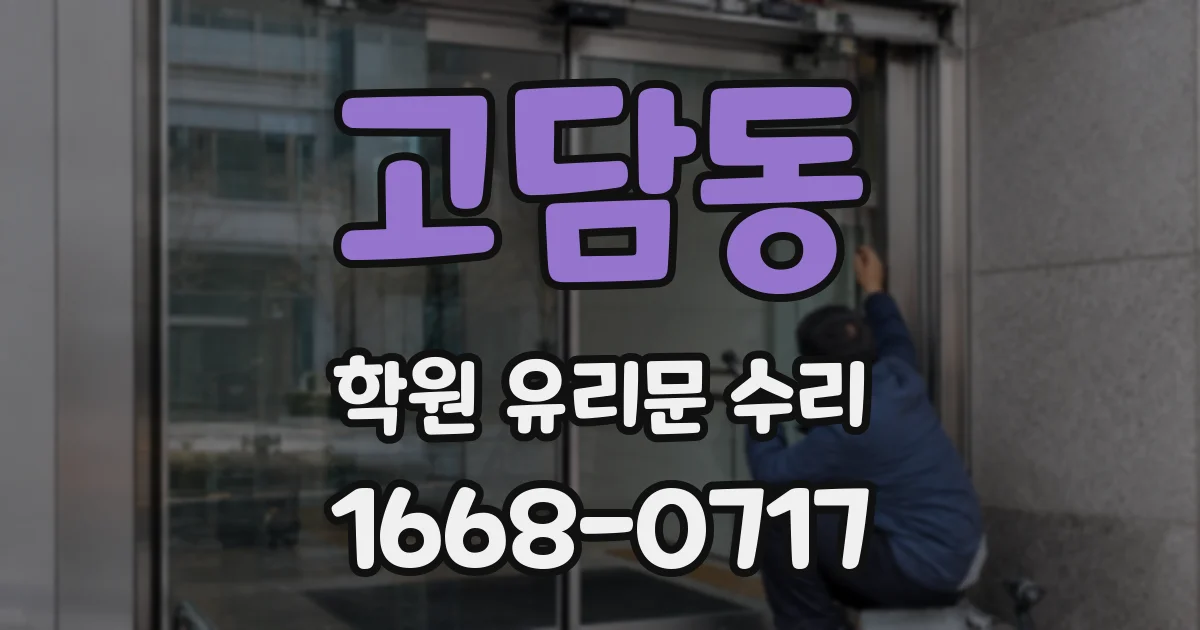 고담동 학원 유리문 수리