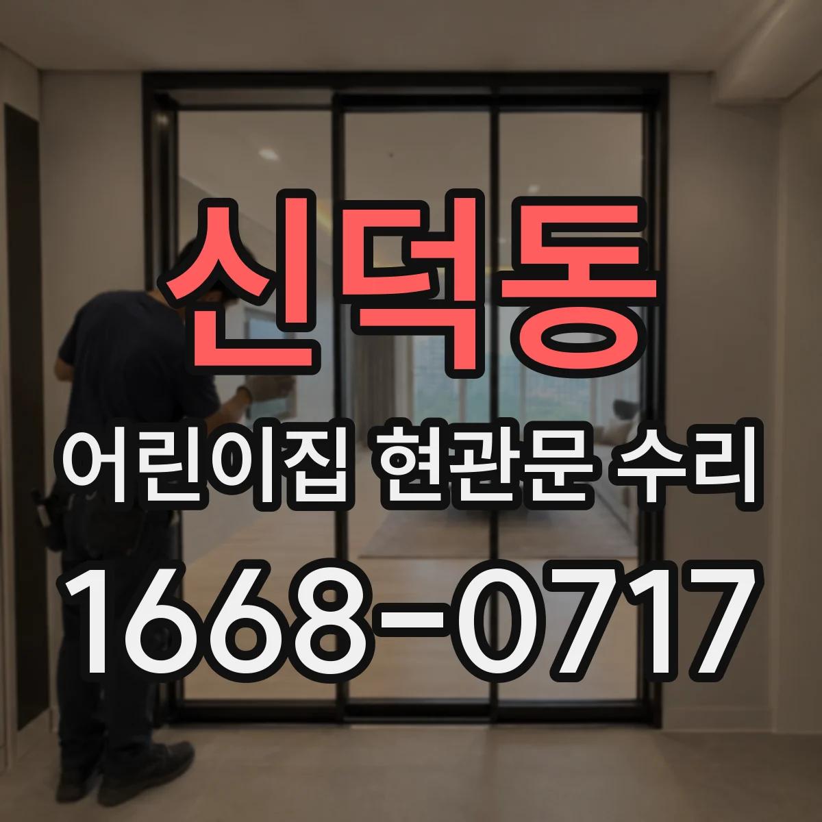 신덕동 어린이집 현관문 수리