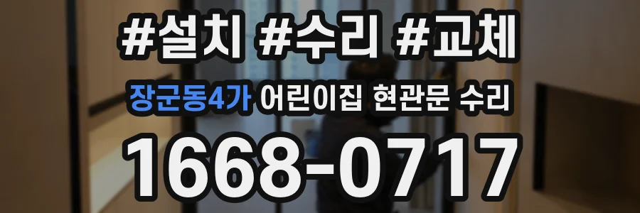 장군동4가 어린이집 현관문 수리