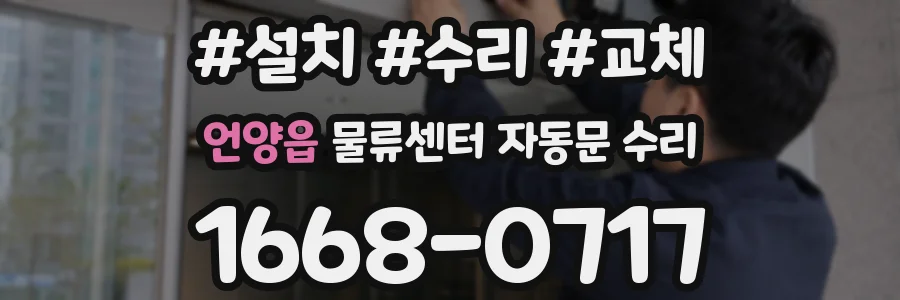 언양읍 물류센터 자동문 수리