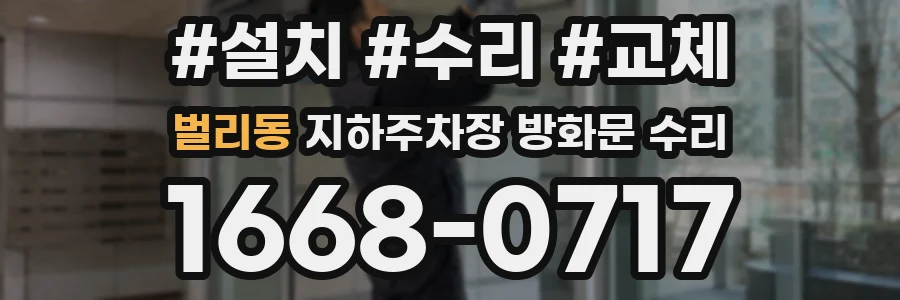 벌리동 지하주차장 방화문 수리
