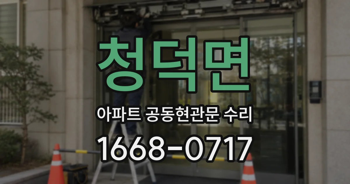 청덕면 아파트 공동현관문 수리