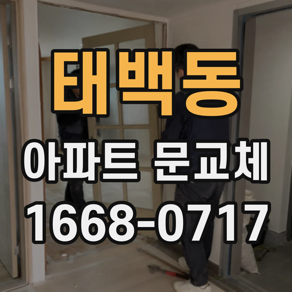 태백동 아파트 문교체