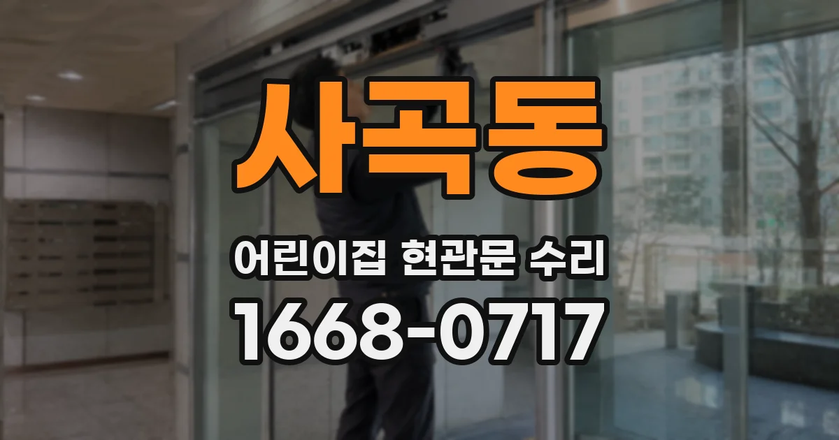사곡동 어린이집 현관문 수리