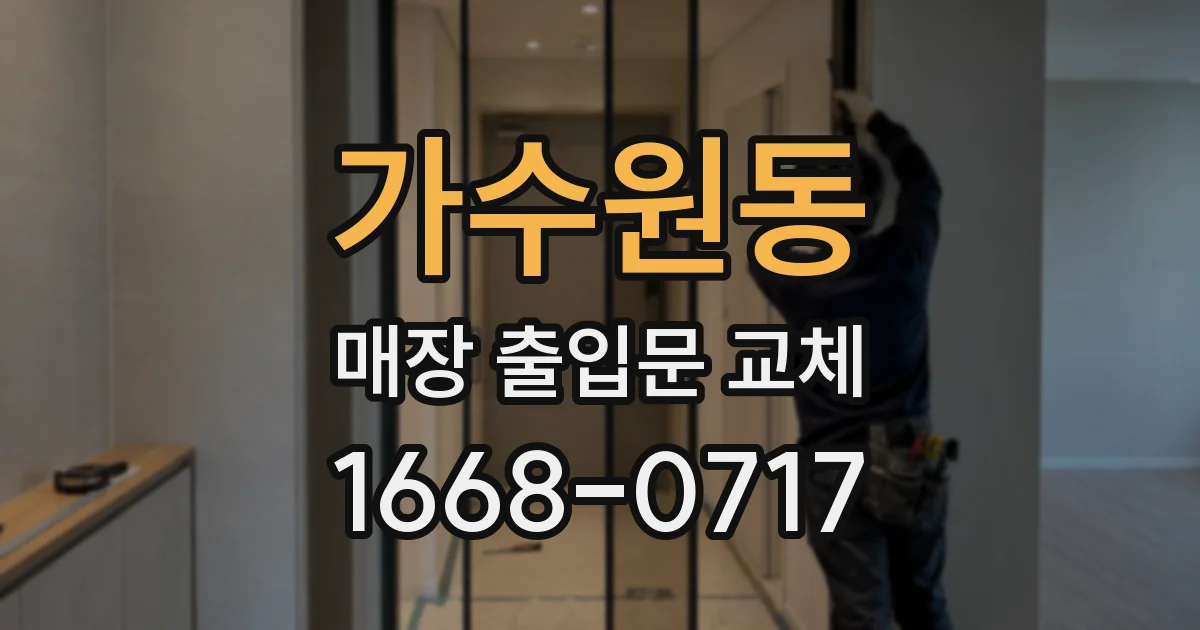 가수원동 매장 출입문 교체