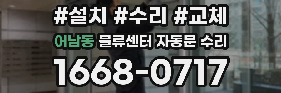 어남동 물류센터 자동문 수리