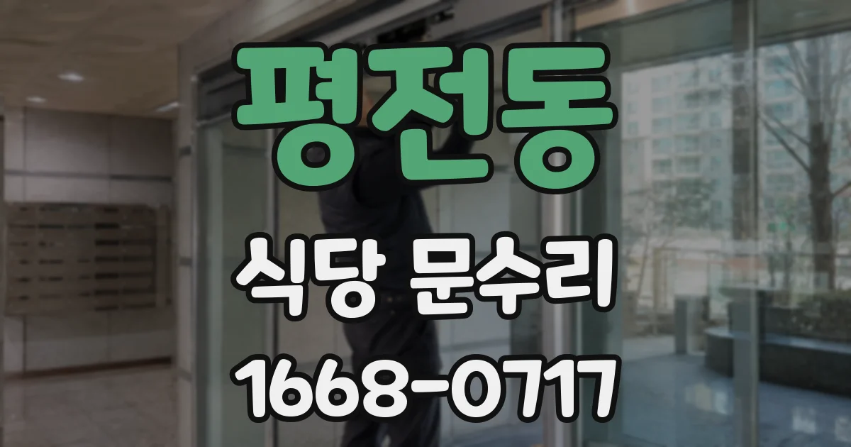 평전동 식당 문수리