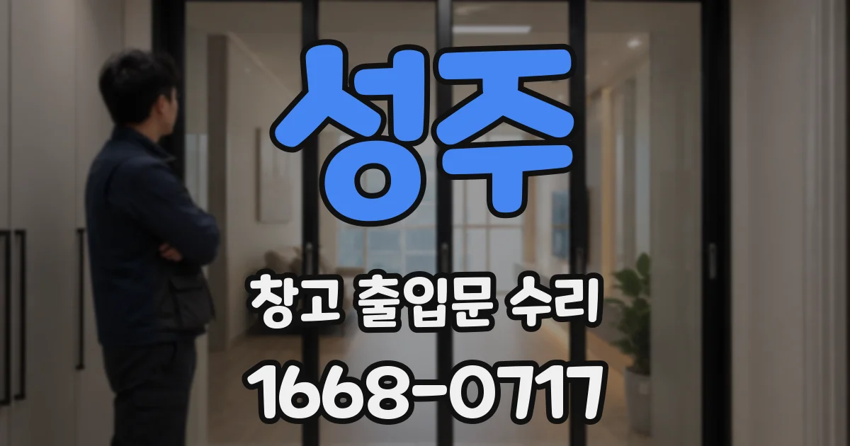 성주 창고 출입문 수리