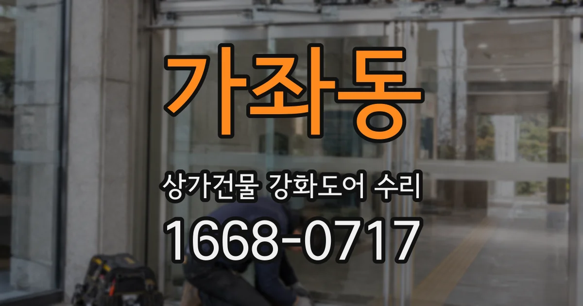 가좌동 상가건물 강화도어 수리