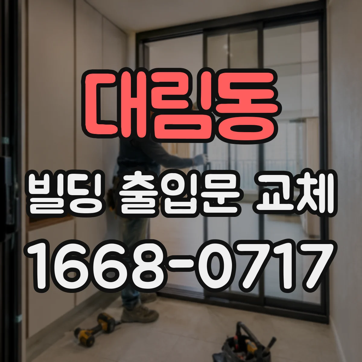대림동 빌딩 출입문 교체