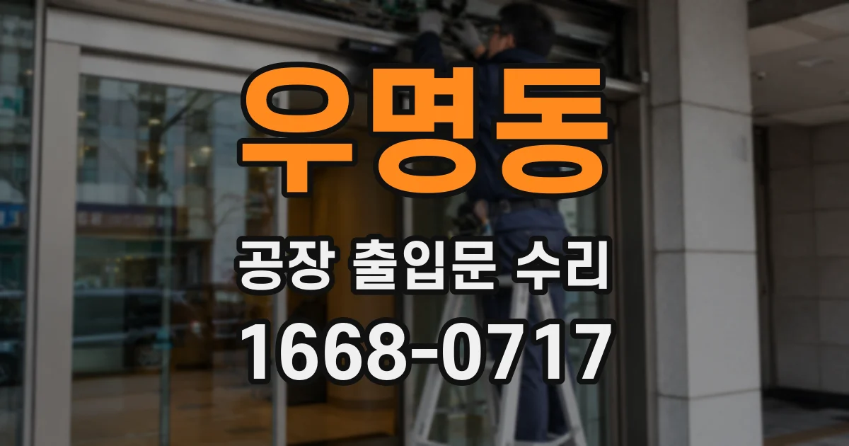 우명동 공장 출입문 수리