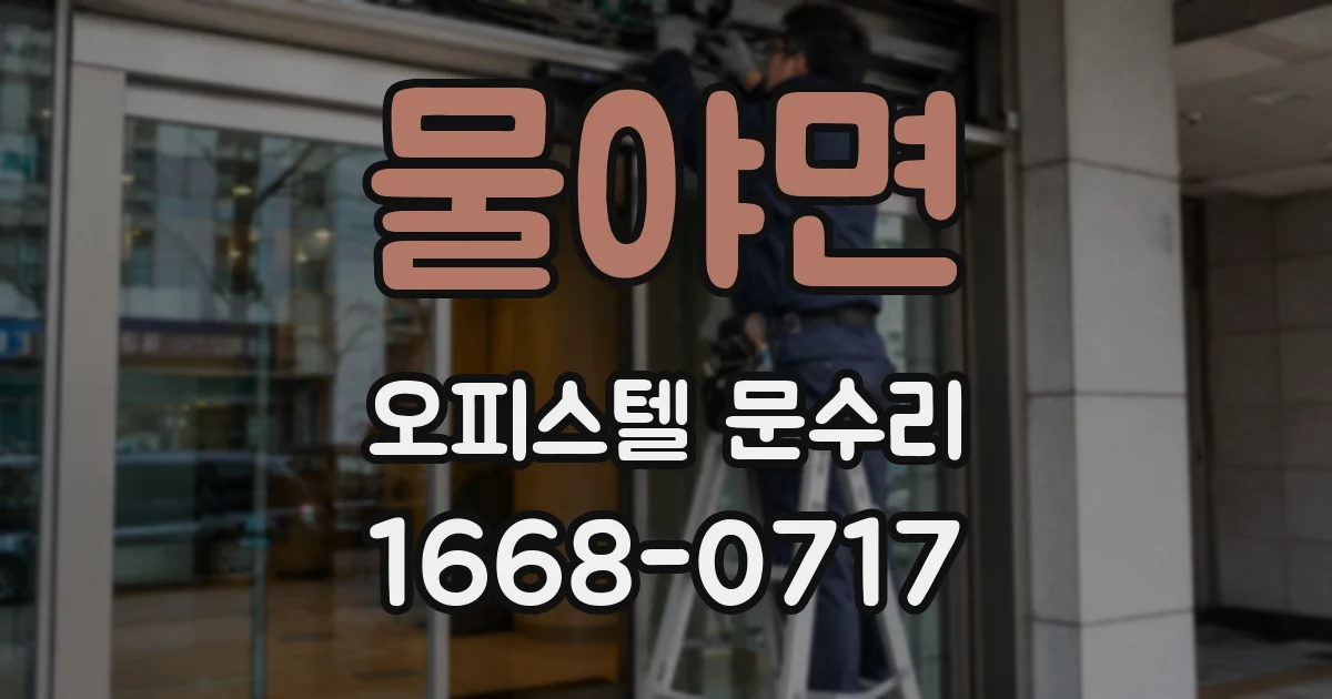 물야면 오피스텔 문수리