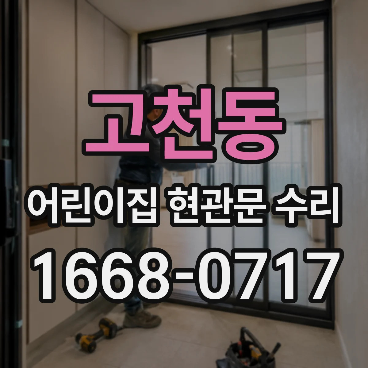 고천동 어린이집 현관문 수리