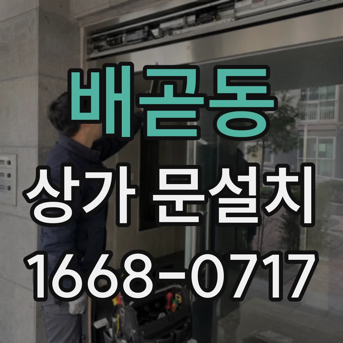 배곧동 상가 문설치