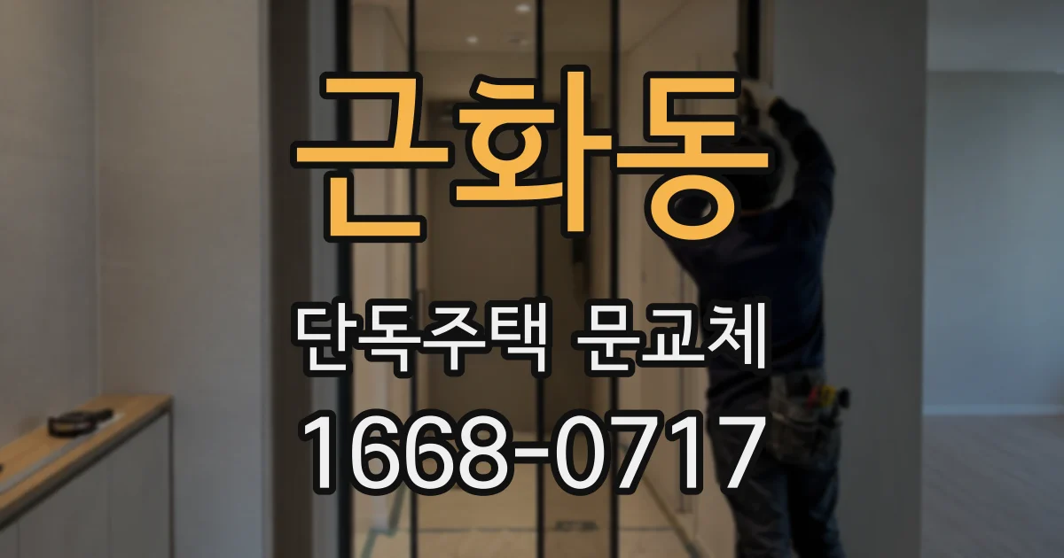 근화동 단독주택 문교체