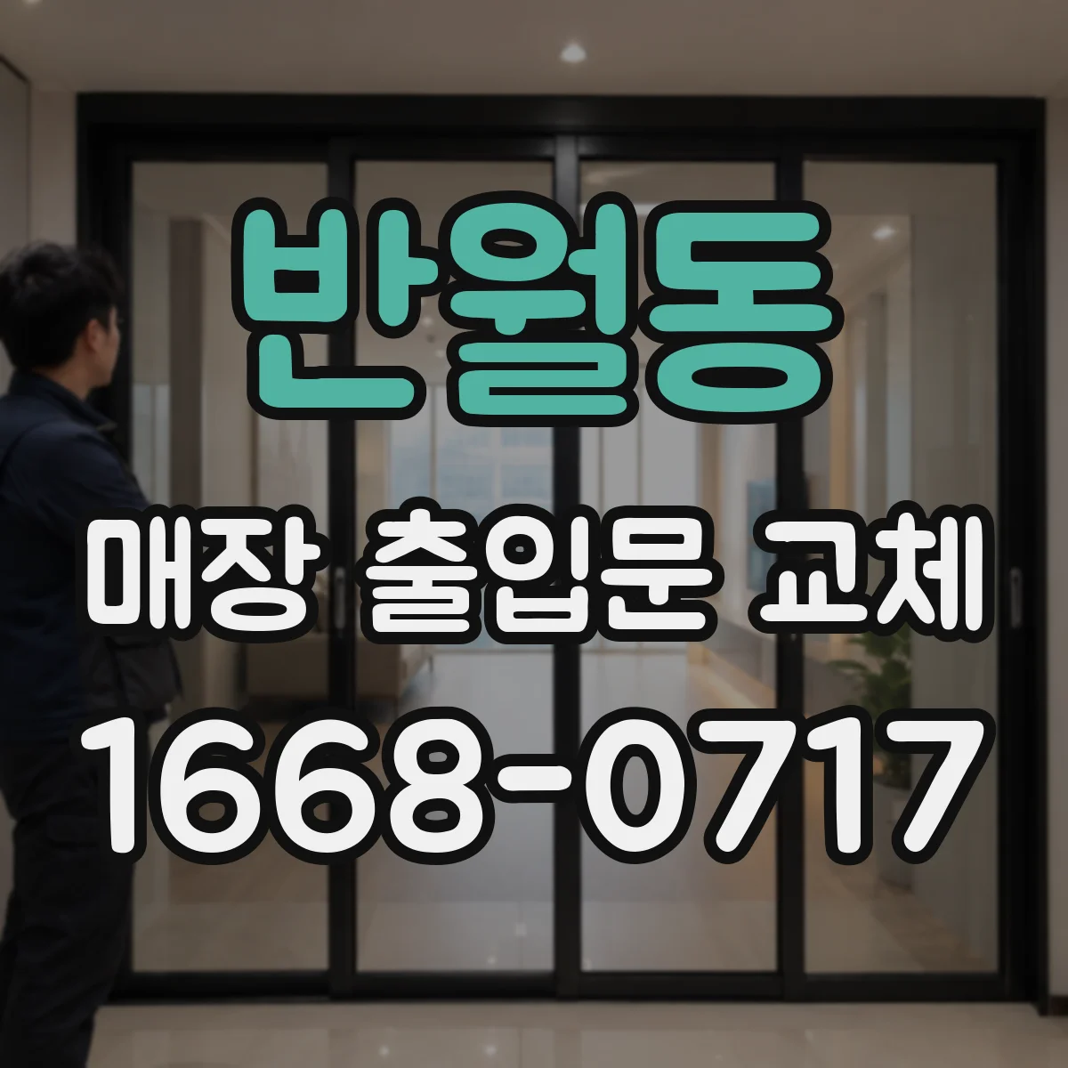 반월동 매장 출입문 교체