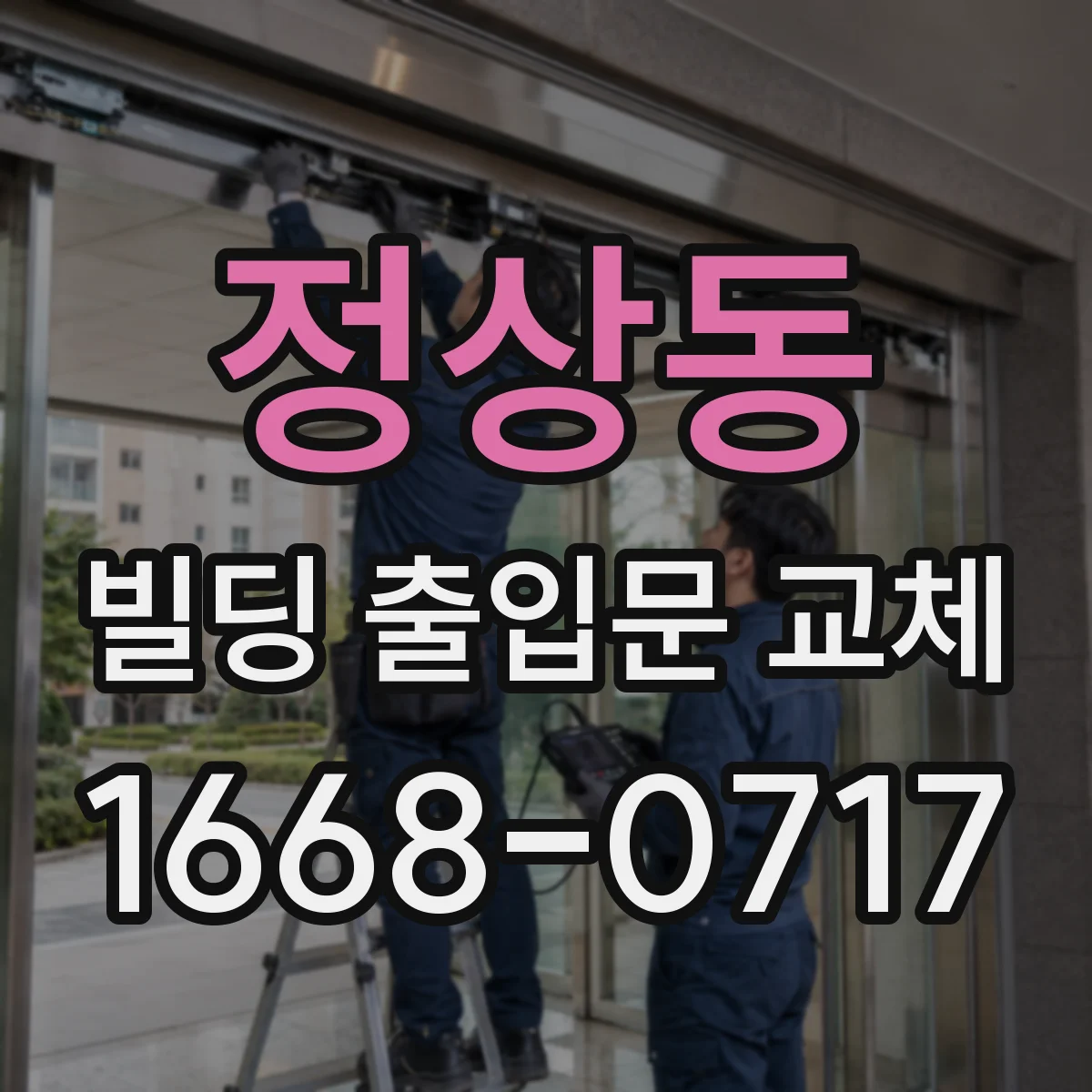 정상동 빌딩 출입문 교체