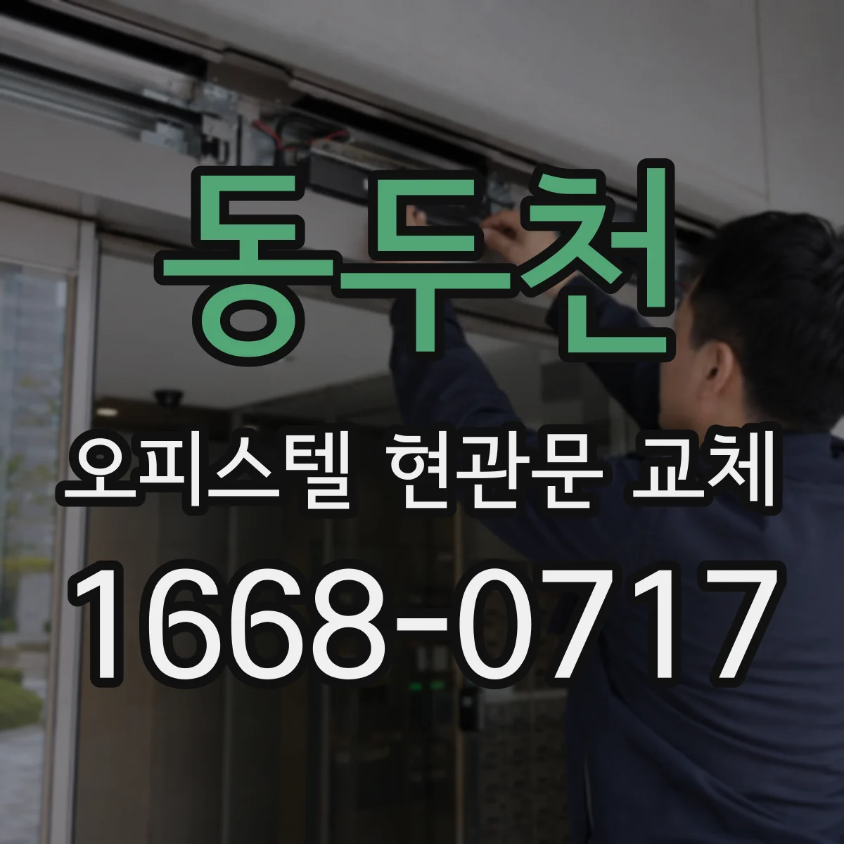 동두천 오피스텔 현관문 교체 전 관리규약 확인이 필요한 이유