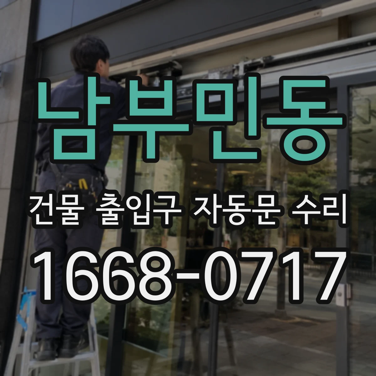 남부민동 건물 출입구 자동문 수리