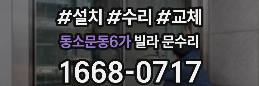 동소문동6가 빌라 문수리