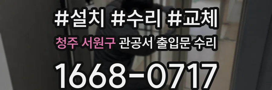 청주 서원구 관공서 출입문 수리