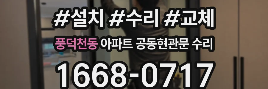 풍덕천동 아파트 공동현관문 수리