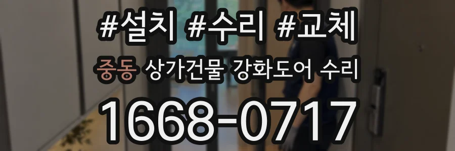 중동 상가건물 강화도어 수리