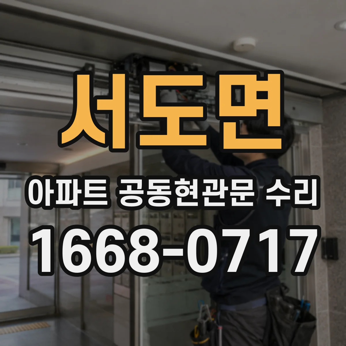 서도면 아파트 공동현관문 수리
