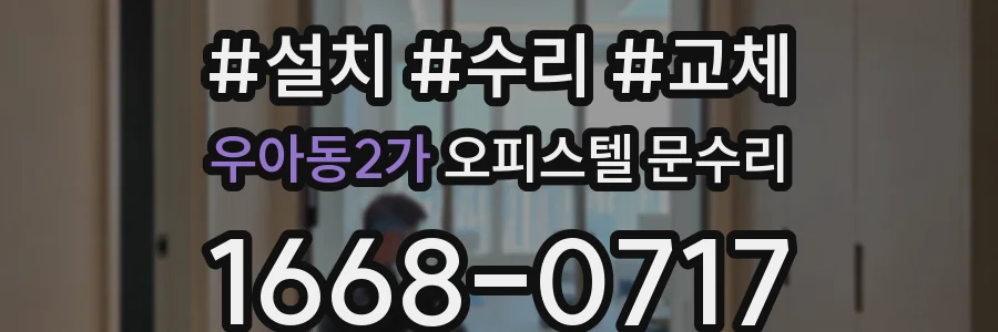 우아동2가 오피스텔 문수리