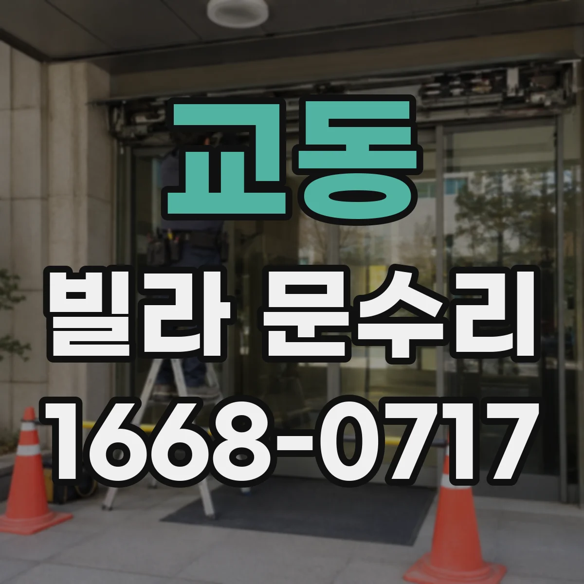 교동 빌라 문수리
