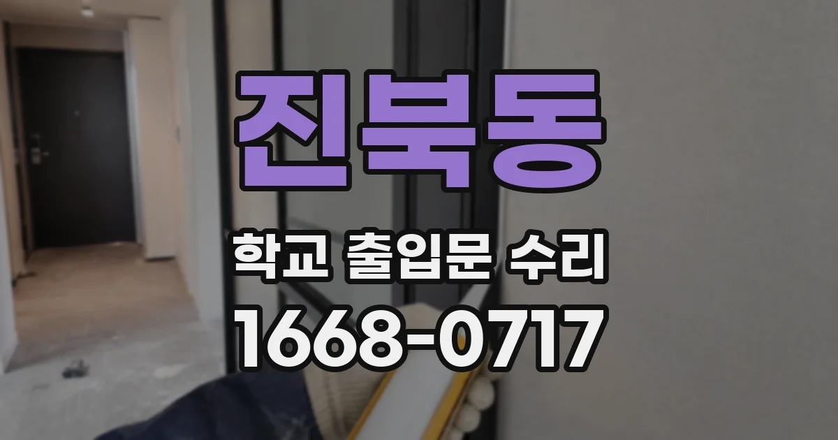 진북동 학교 출입문 수리