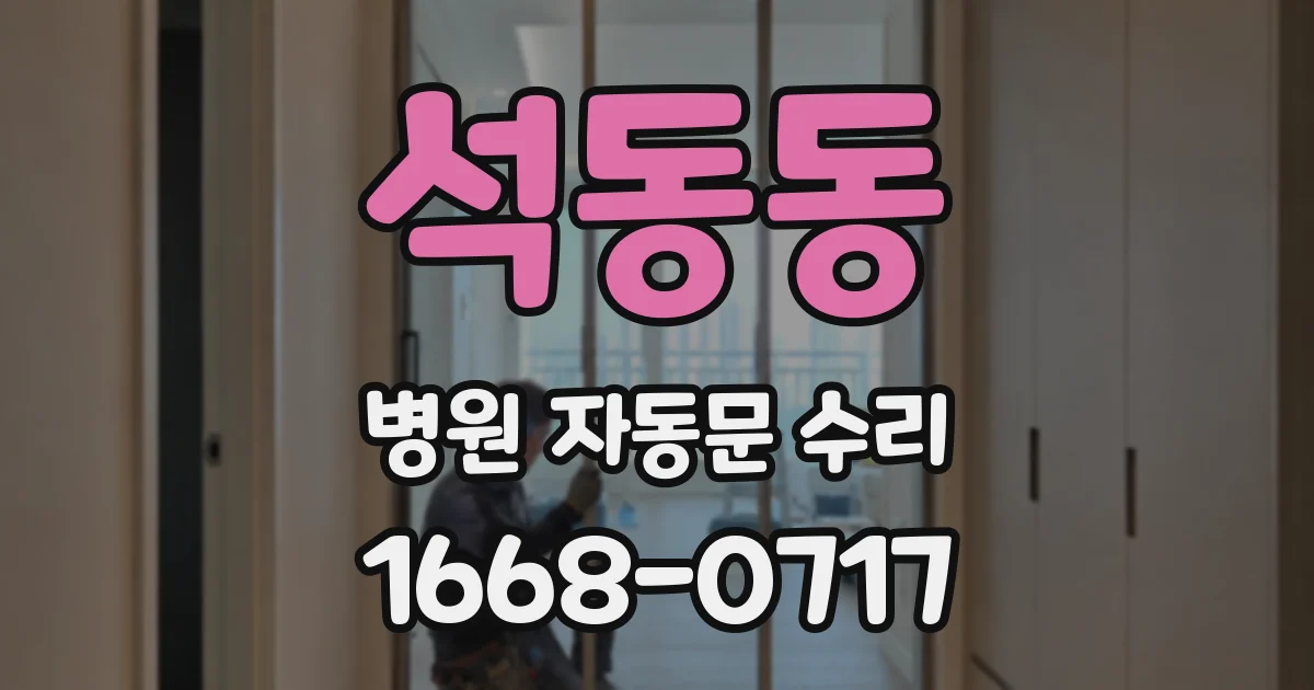 석동동 병원 자동문 수리