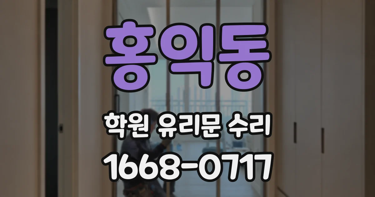 홍익동 학원 유리문 수리