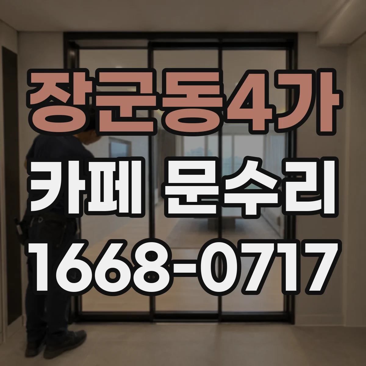 장군동4가 카페 문수리