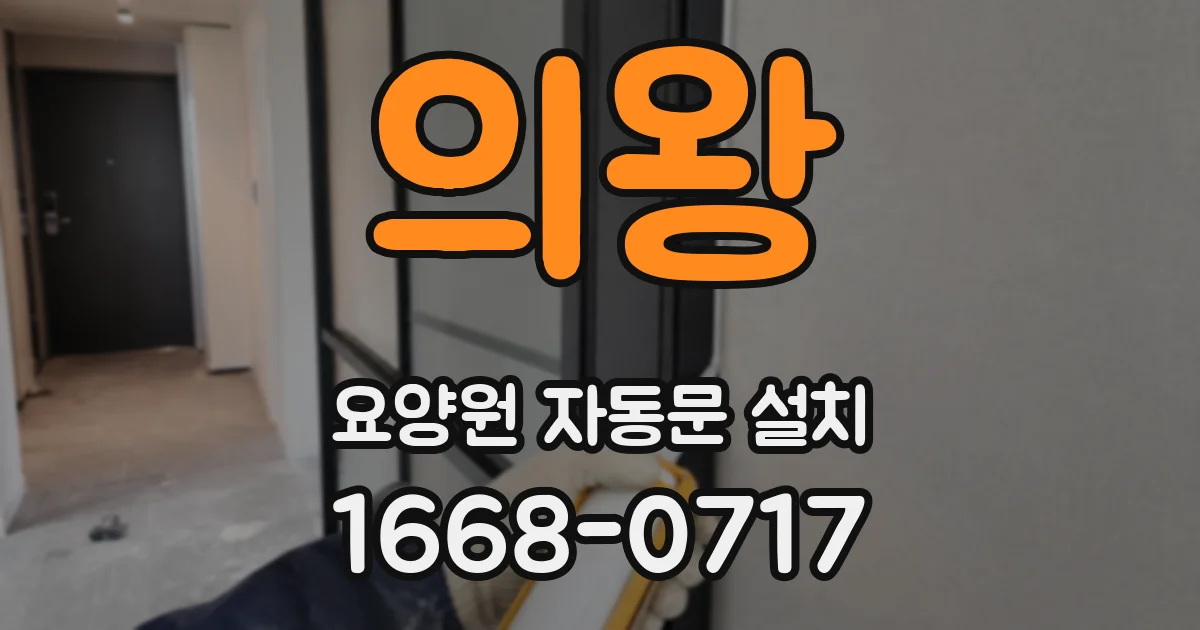 의왕 요양원 자동문 설치