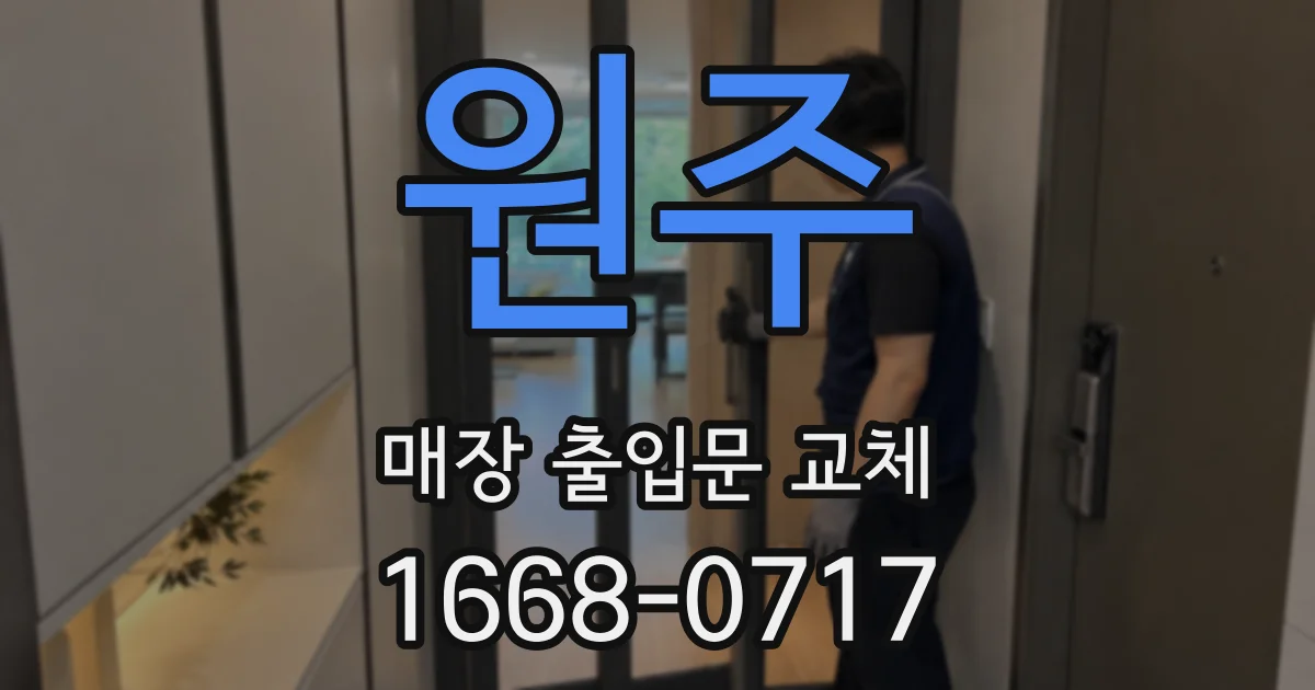 원주 매장 출입문 교체