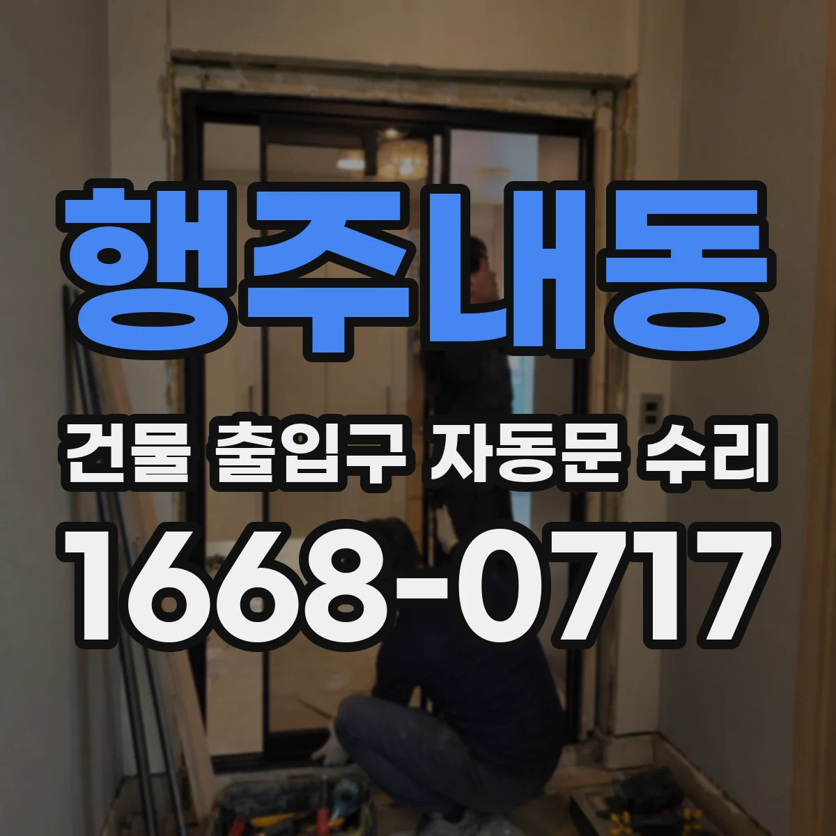 행주내동 건물 출입구 자동문 수리