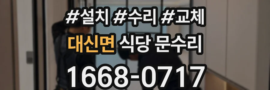 대신면 식당 문수리